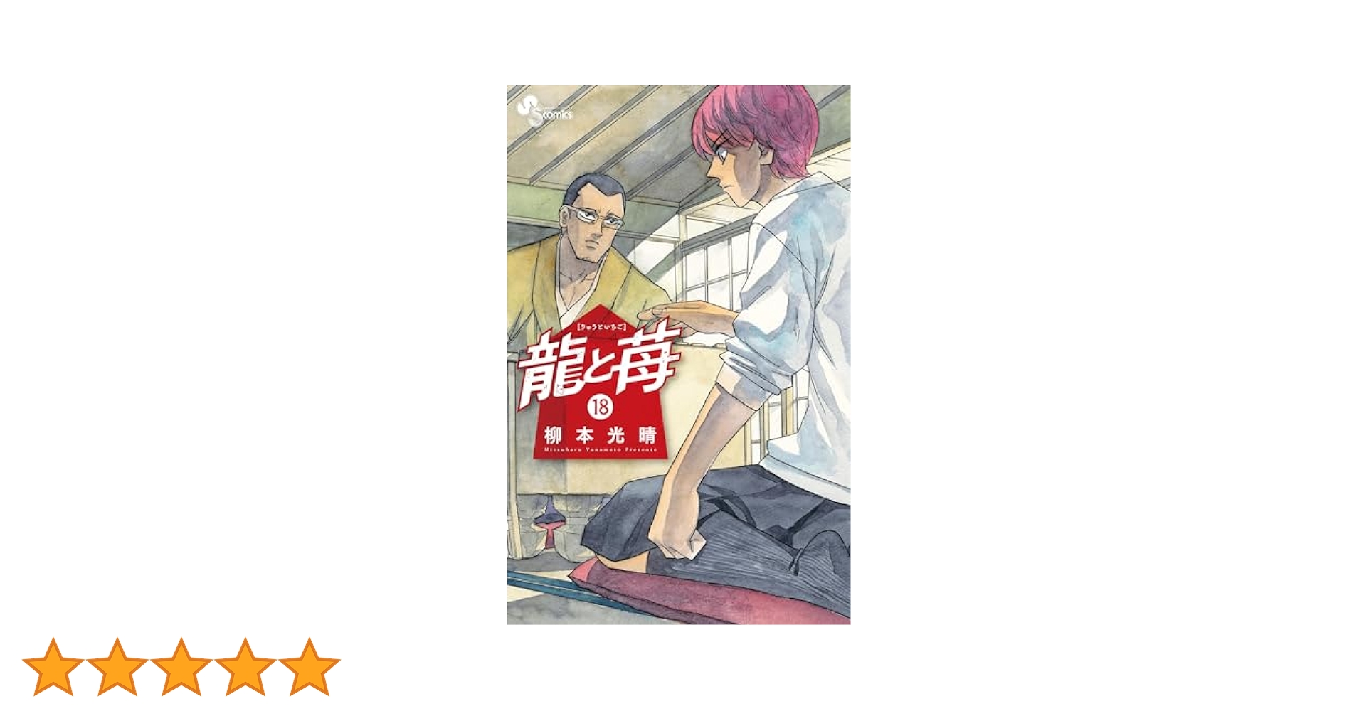 【美品】龍と苺 全1-18巻セット★柳本光晴 龍と苺 18 | 柳本光晴 | 【試し読みあり】 – 小学館コミック